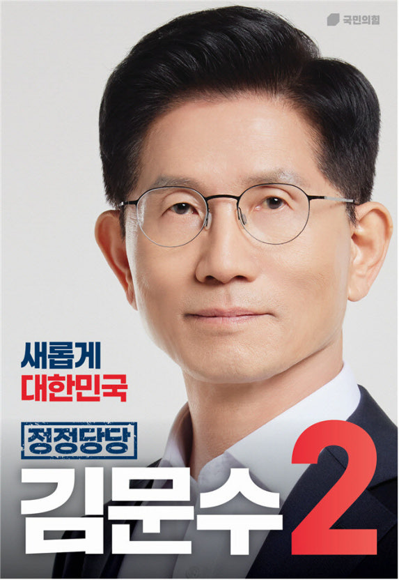 김문수